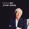 Nikolay Agutin - Шаг вперед - Single